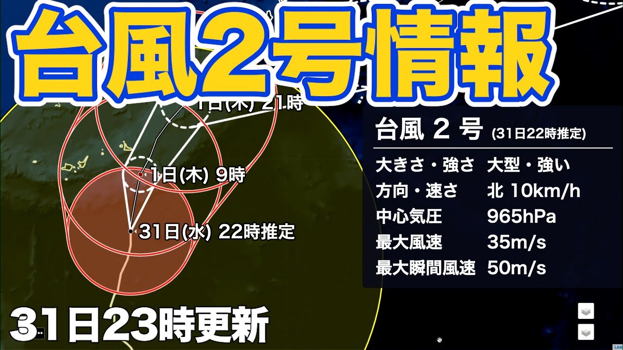 【台風2号】沖縄は長期間の荒天警戒（31日23時更新）＜41＞
