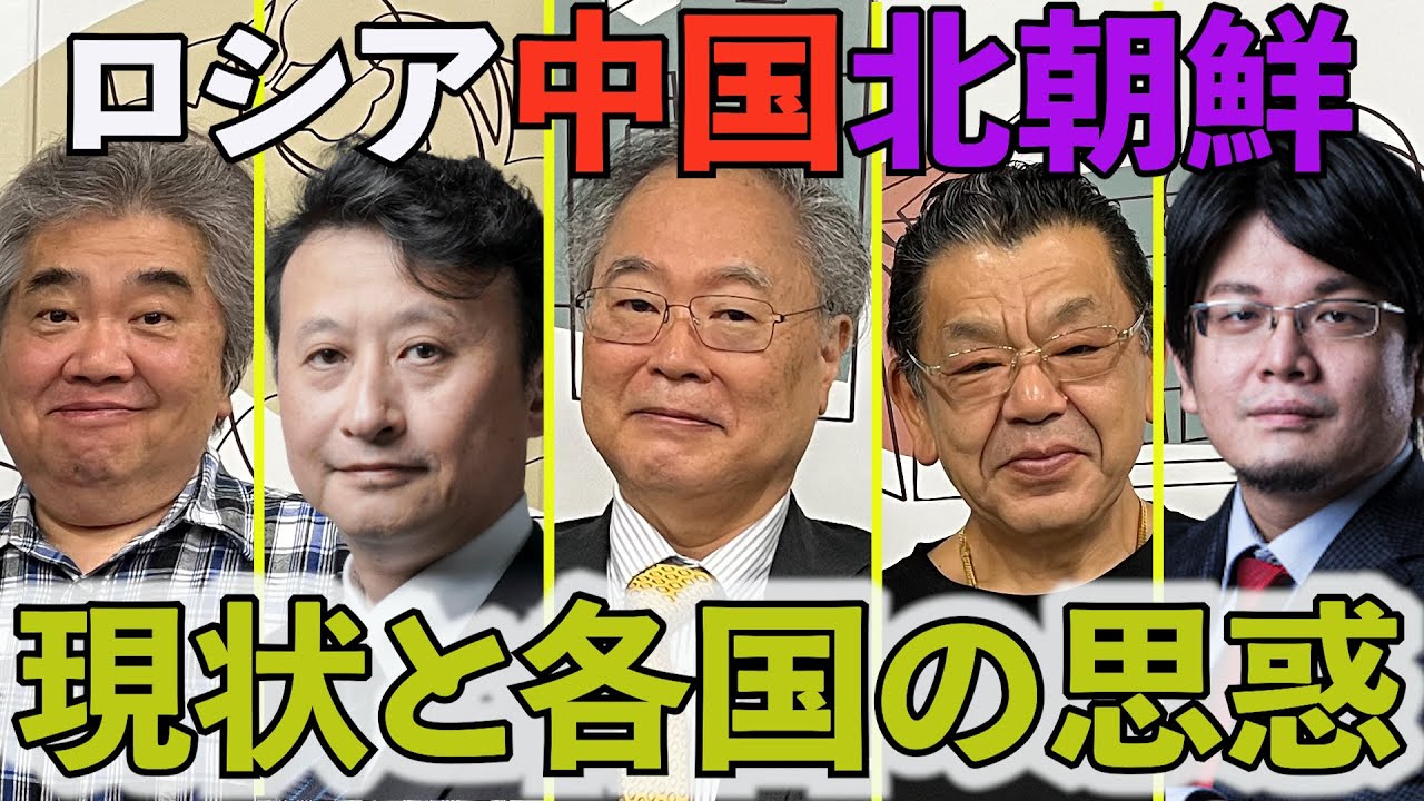 専門家SP②「ウクライナ情勢の現状は？」「中国による台湾侵攻ポイントは来年の台湾総統選挙」「拉致解決へ、岸田総理、北朝鮮と交渉模索」高橋洋一・須田慎一郎・小原凡司・森永康平・石田英司