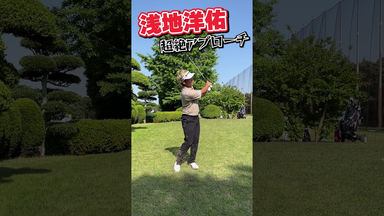 浅地洋佑フワッとめちゃくちゃ上がるアプローチ【プロゴルファーの凄技】 #shorts #short