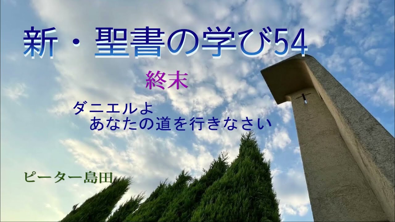 新・聖書の学び（54）「ダニエルよ、あなたの道を行きなさい」ピーター島田 子羊の群れキリスト教会