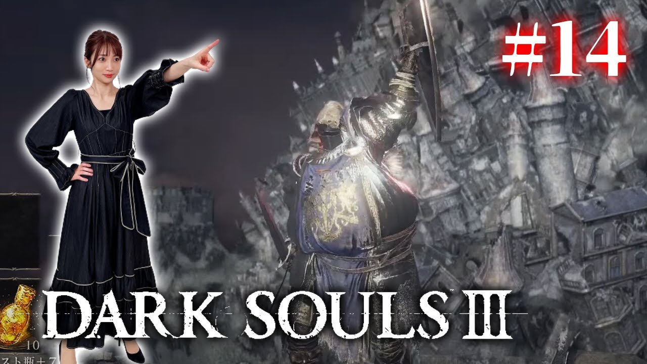 #14【ダークソウル3/初見】今日こそは本編ラスボスを倒す【DARK SOULS Ⅲ】