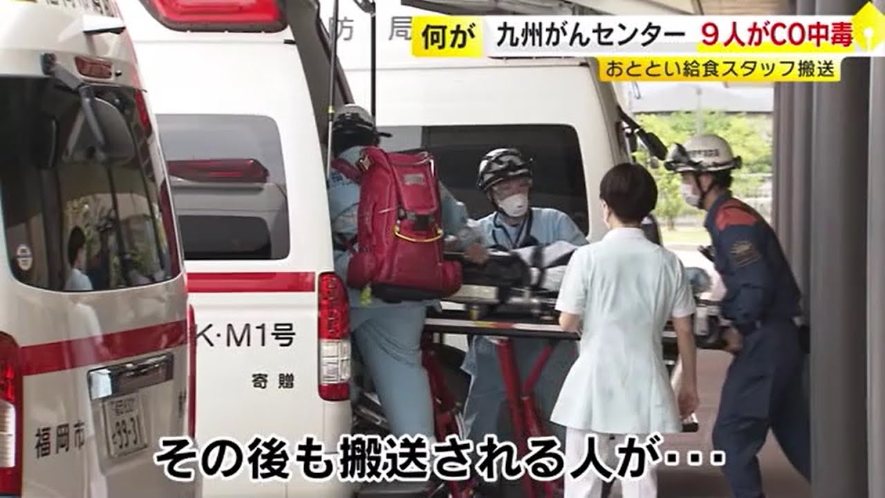 ガス式食洗機の不具合が原因か　九州がんセンターで９人がＣＯ中毒　福岡市　／　（2023/05/29  OA）