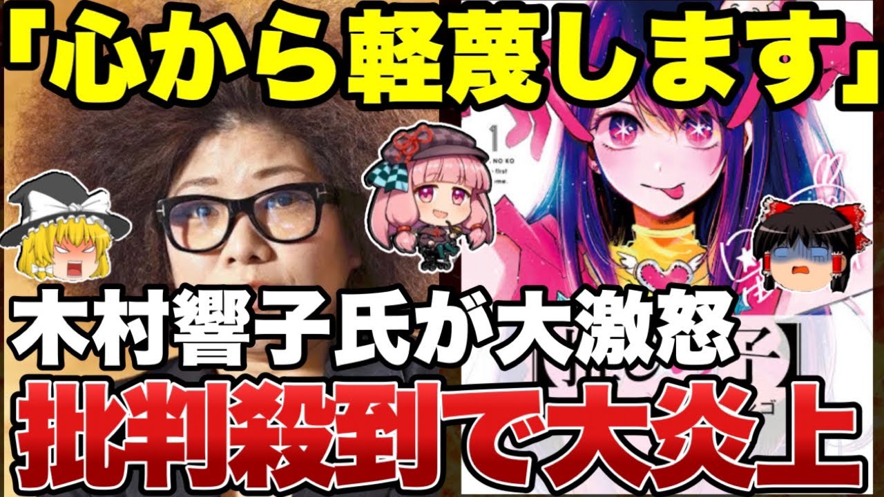 【ゆっくり解説】暇空氏も大激怒！！人気漫画「推しの子」に対し木村響子氏が猛批判し大炎上！！炎上を焚きつけた人間の嘘だと発覚し犯人はアカ消し逃亡ｗｗｗｗｗｗｗｗｗｗ
