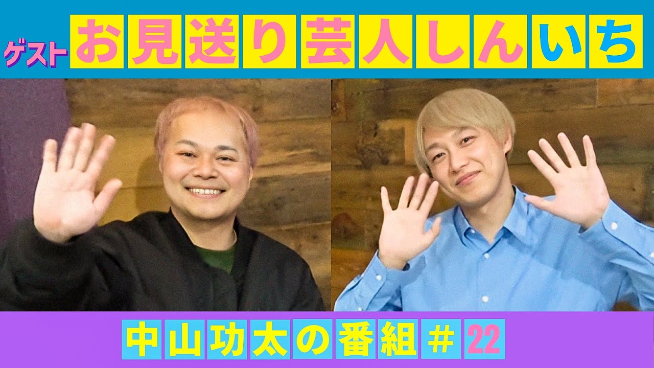 中山功太の番組 #22 ゲスト:お見送り芸人しんいち