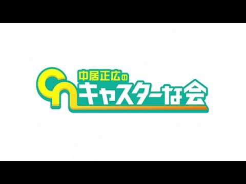 【再放送】中居正広のキャスターな会6月3日＜梅雨/食中毒/台風/本/配信/見逃し＞2023年6月3日放送分 FULL