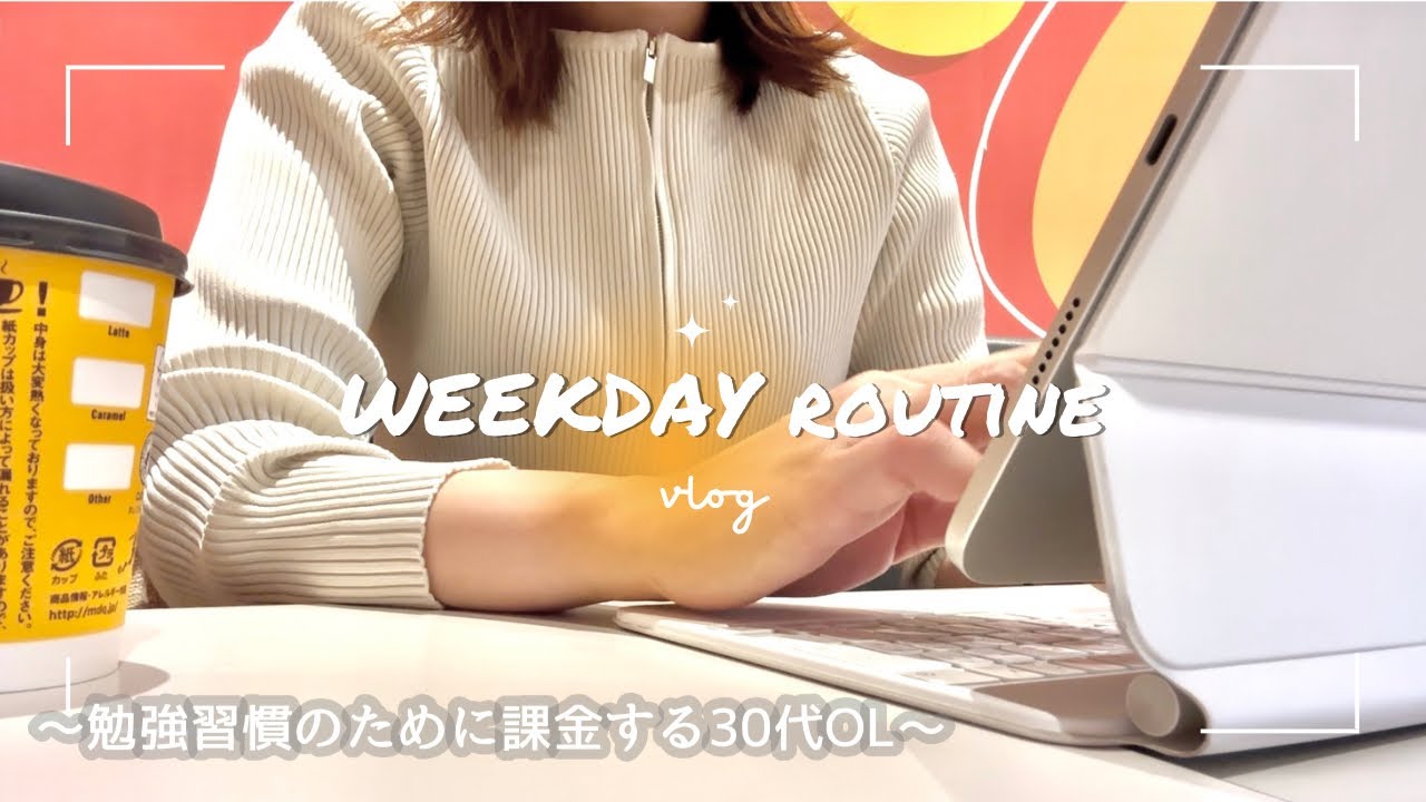 【VLOG】勉強習慣のために課金する平日🍔｜STUDY VLOG｜マイペースに勉強を続ける30代OL✏︎