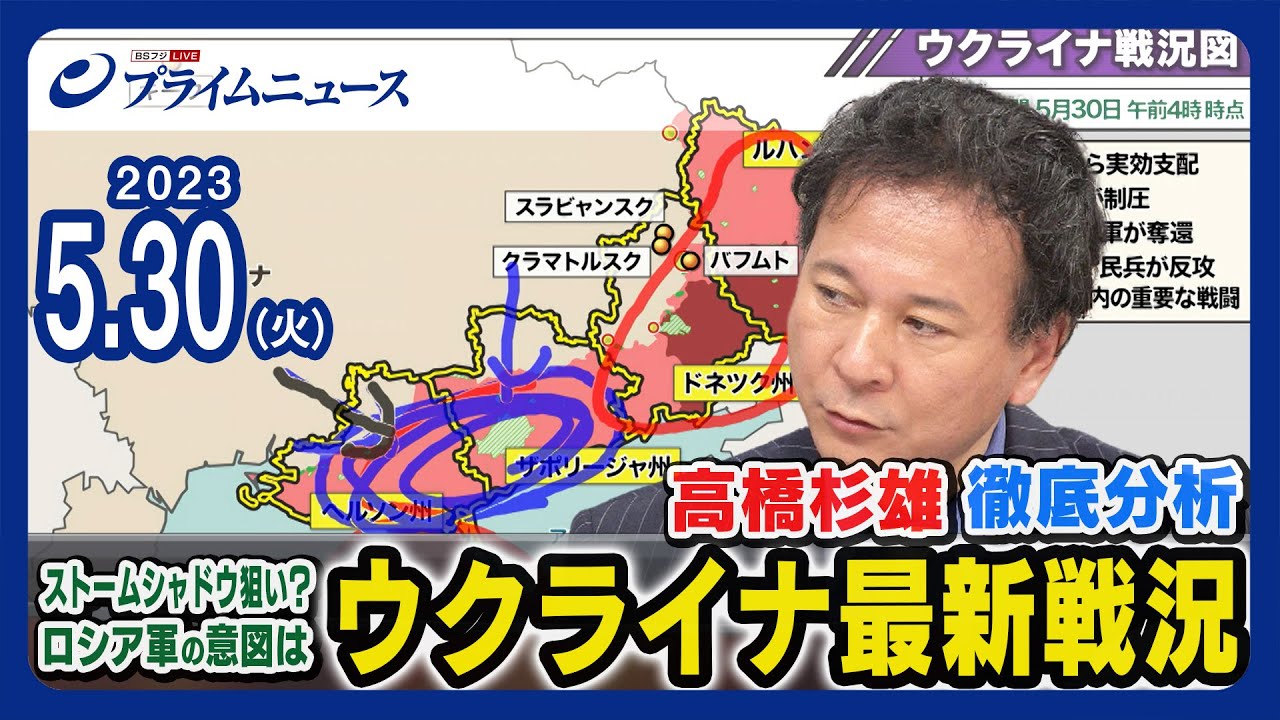 【ストーム・シャドウへの攻撃？】高橋杉雄 徹底分析 ウクライナ最新戦況【ロシアの意図は】2023/5/30放送