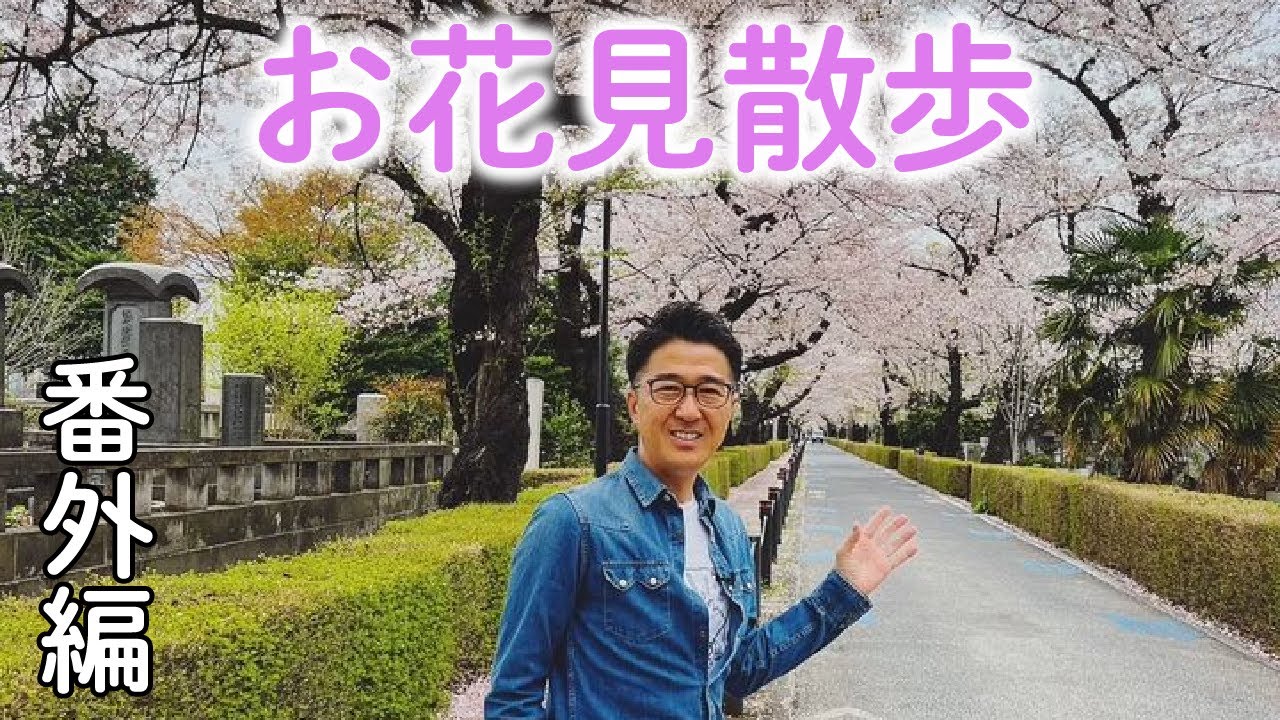 番外編：撮影の合間に青山霊園をお花見散歩