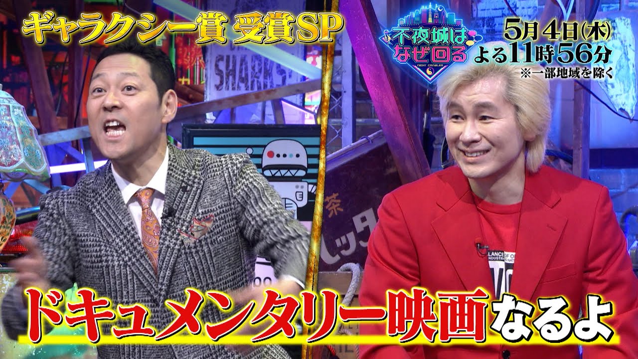 『不夜城はなぜ回る』5/4(木) 祝☆ギャラクシー賞受賞SP!! 反響の大きかった不夜城大公開!!【TBS】