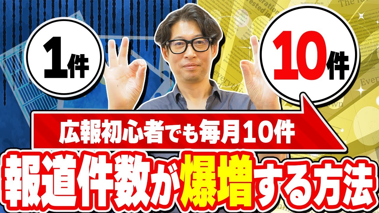 【実証済み】毎月10件の報道をコンスタントに実現した方法【広報・PR】