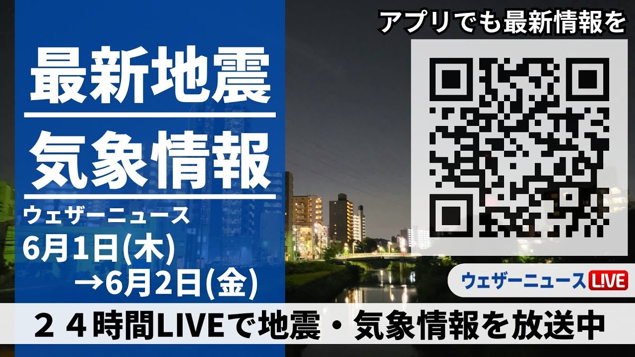 【LIVE】最新気象ニュース・地震情報 2023年6月1日(木)→6月2日(金)/〈ウェザーニュースLiVE〉