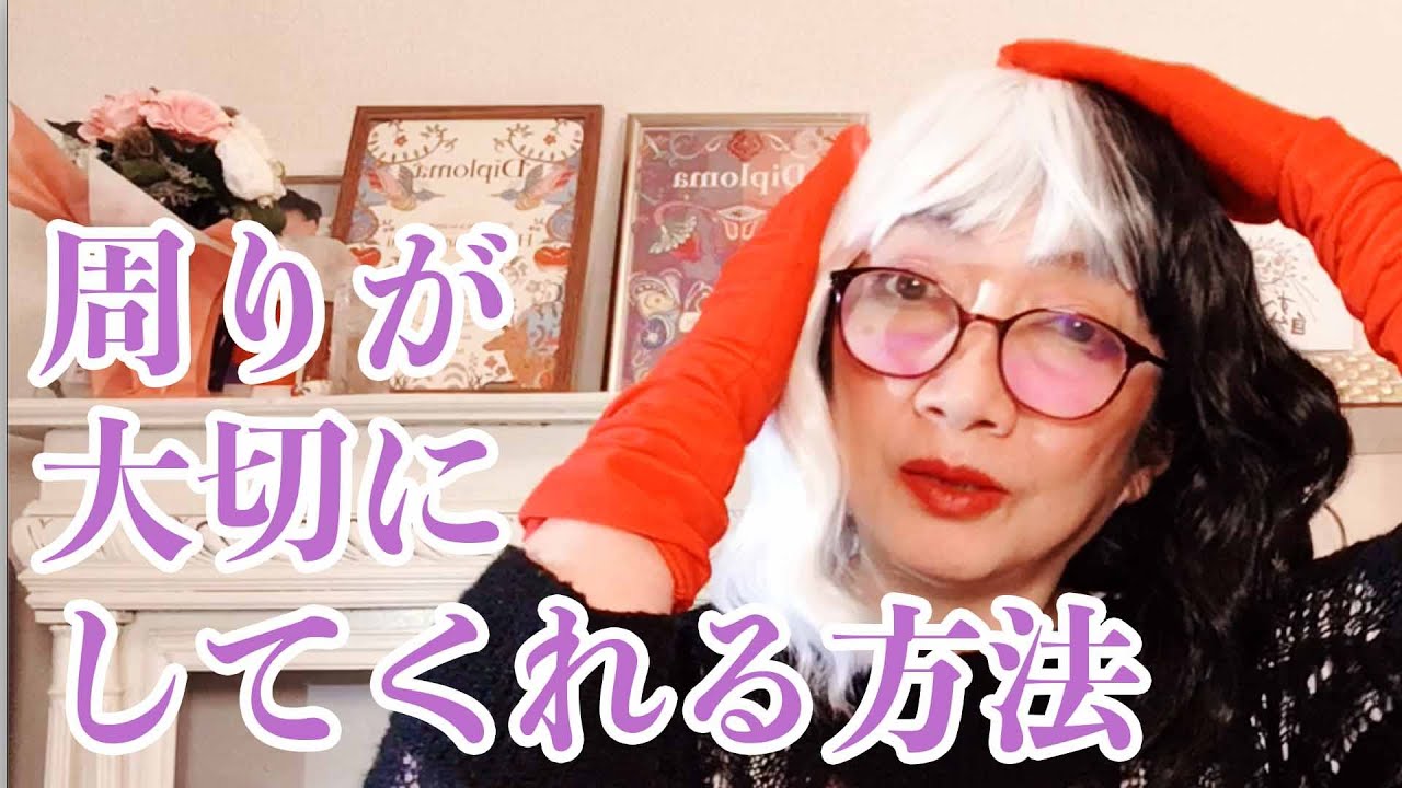 必ず周りが大切にしてくれるようになる方法【久代】