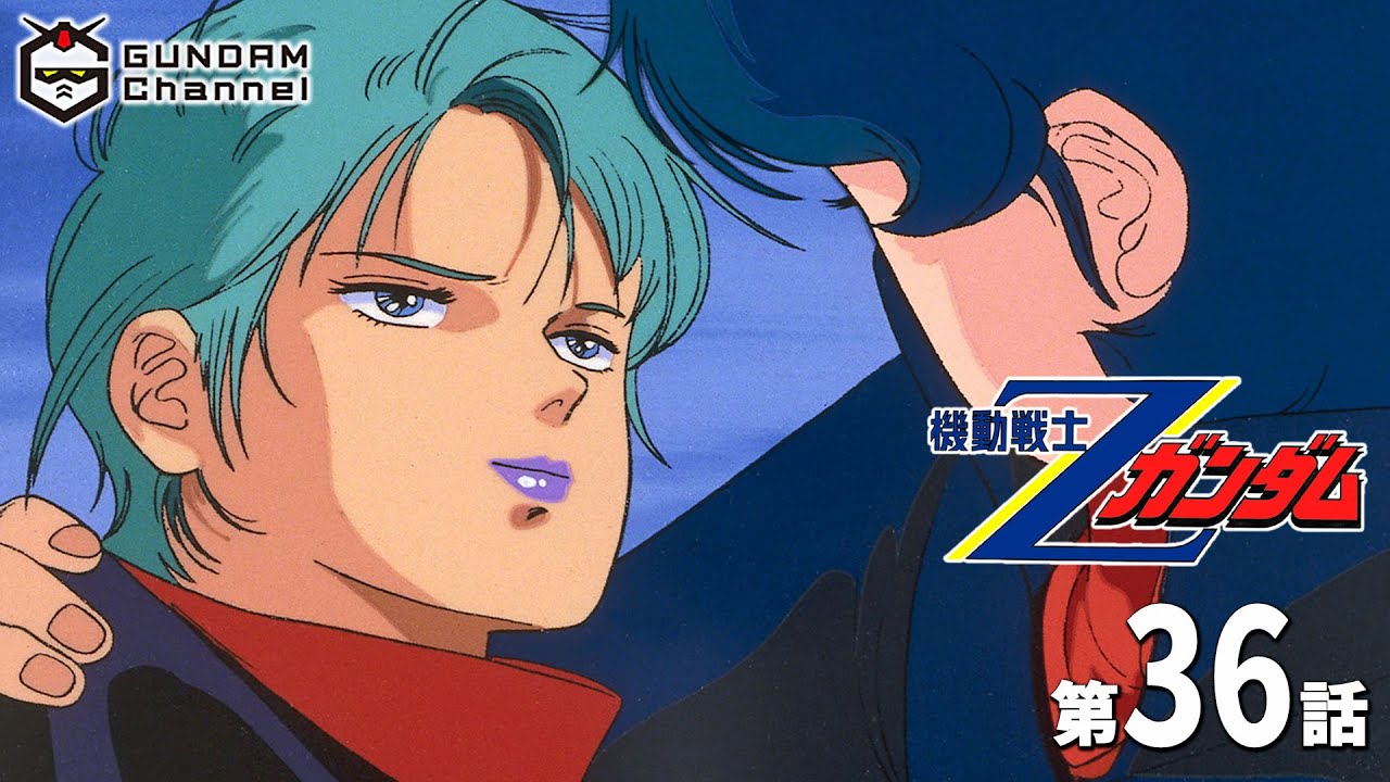 第36話｜Ζガンダム【ガンチャン】