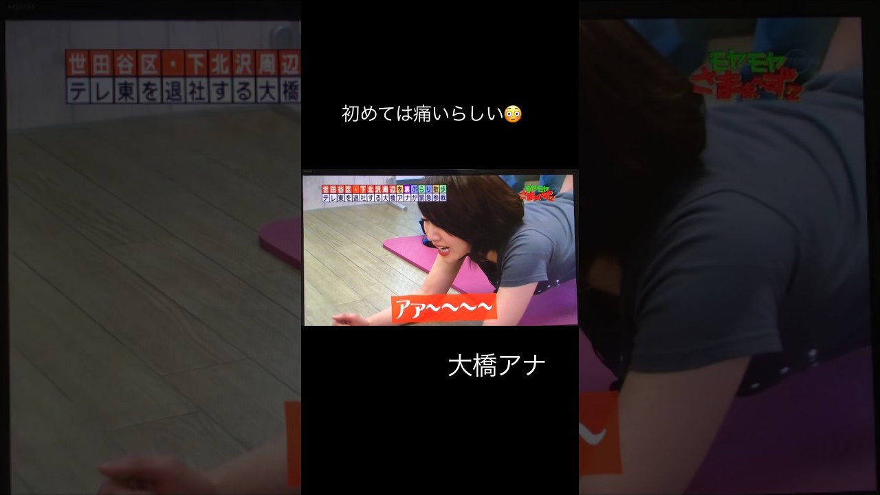 #shortsモヤさま切抜き✂️大橋アナの初めては痛かった。