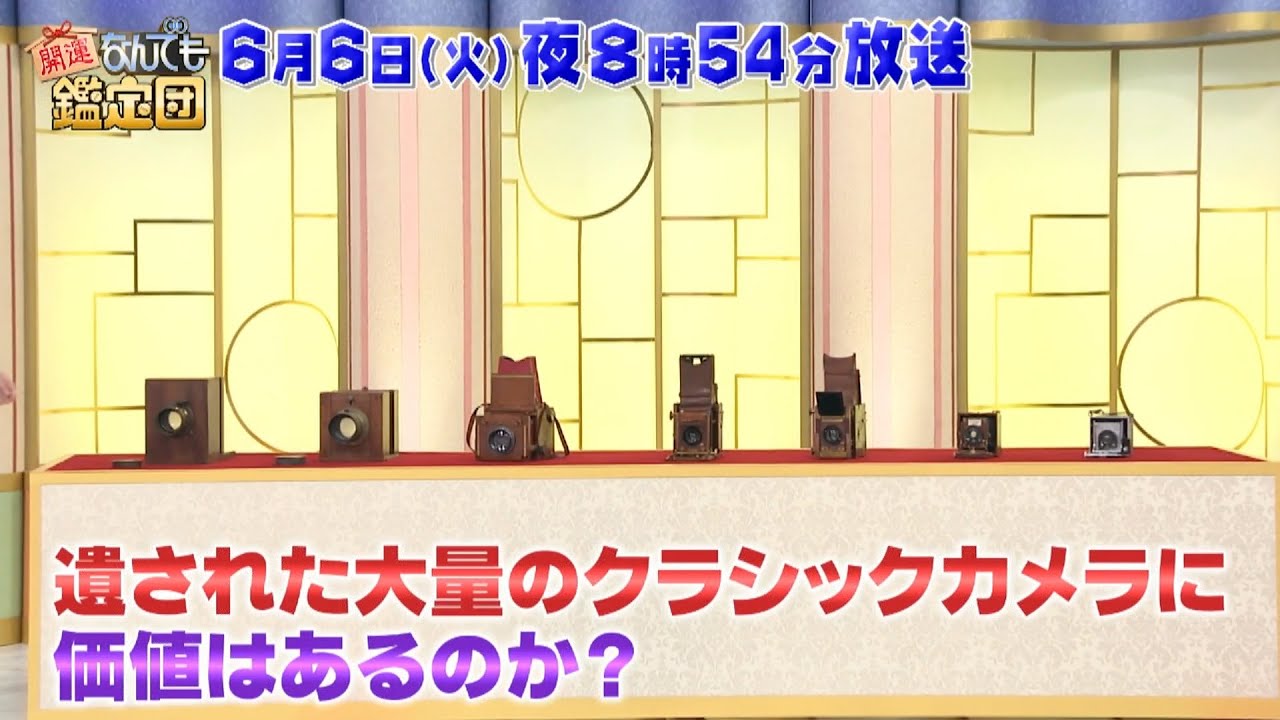 【予告】開運！なんでも鑑定団