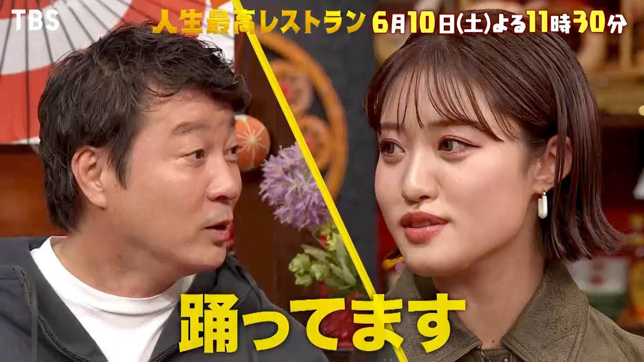 『人生最高レストラン』6/10(土) 王林 東京に染まっている疑惑!? 加藤浩次ショック!!【TBS】