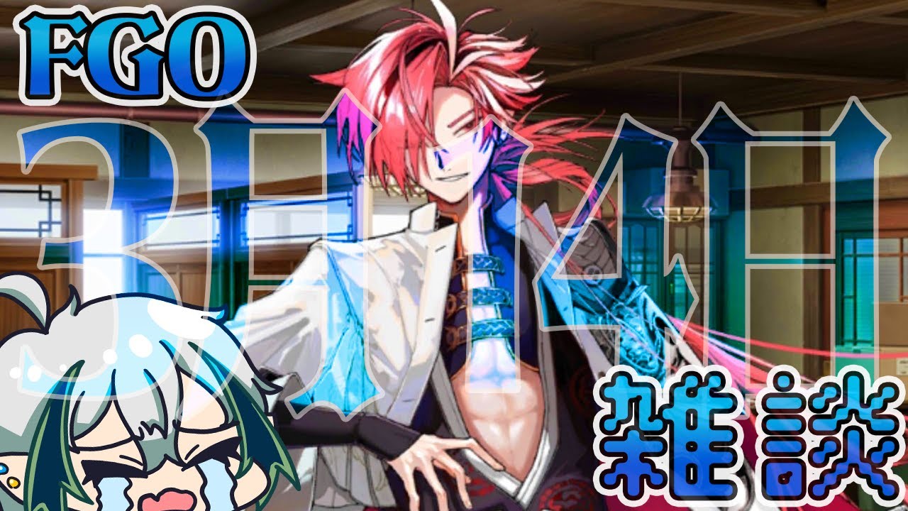 【#FGO】3月14日【宙乃蒼/セルフ受肉Vtuber】
