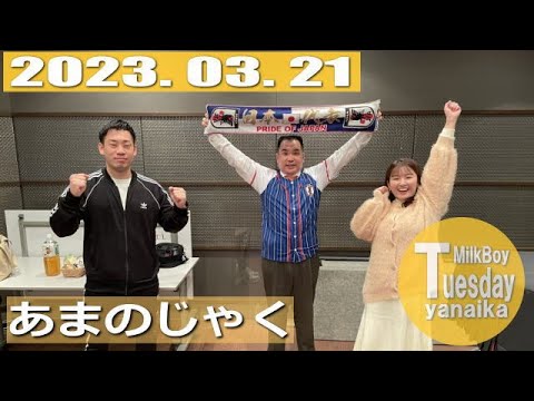 2023.03.21【火曜日やないか】みるかよ Milkboy「あまのじゃくだった話」