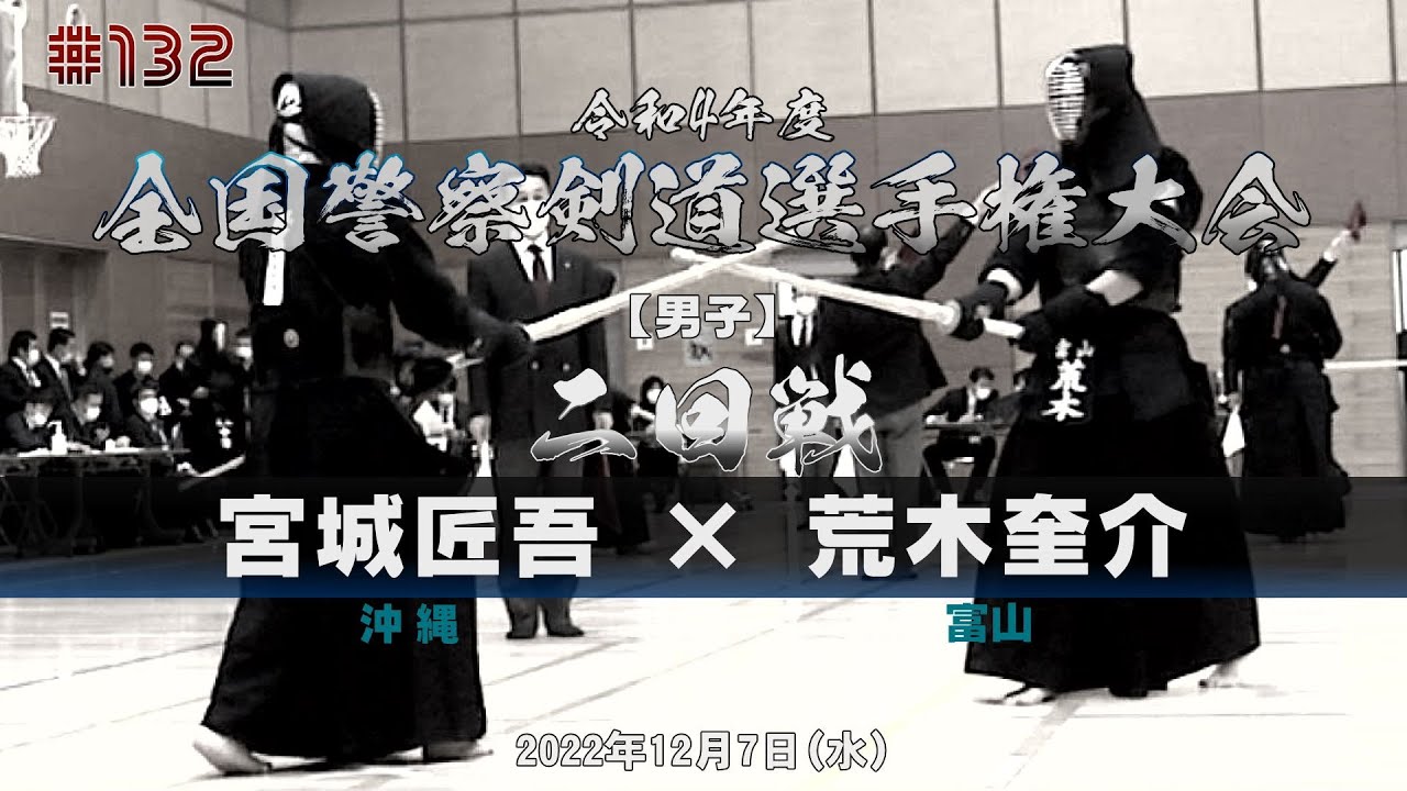 2回戦【宮城匠吾（沖縄）×荒木奎介（富山）】令和4年度全国警察剣道選手権大会【#132】2022年12月7日