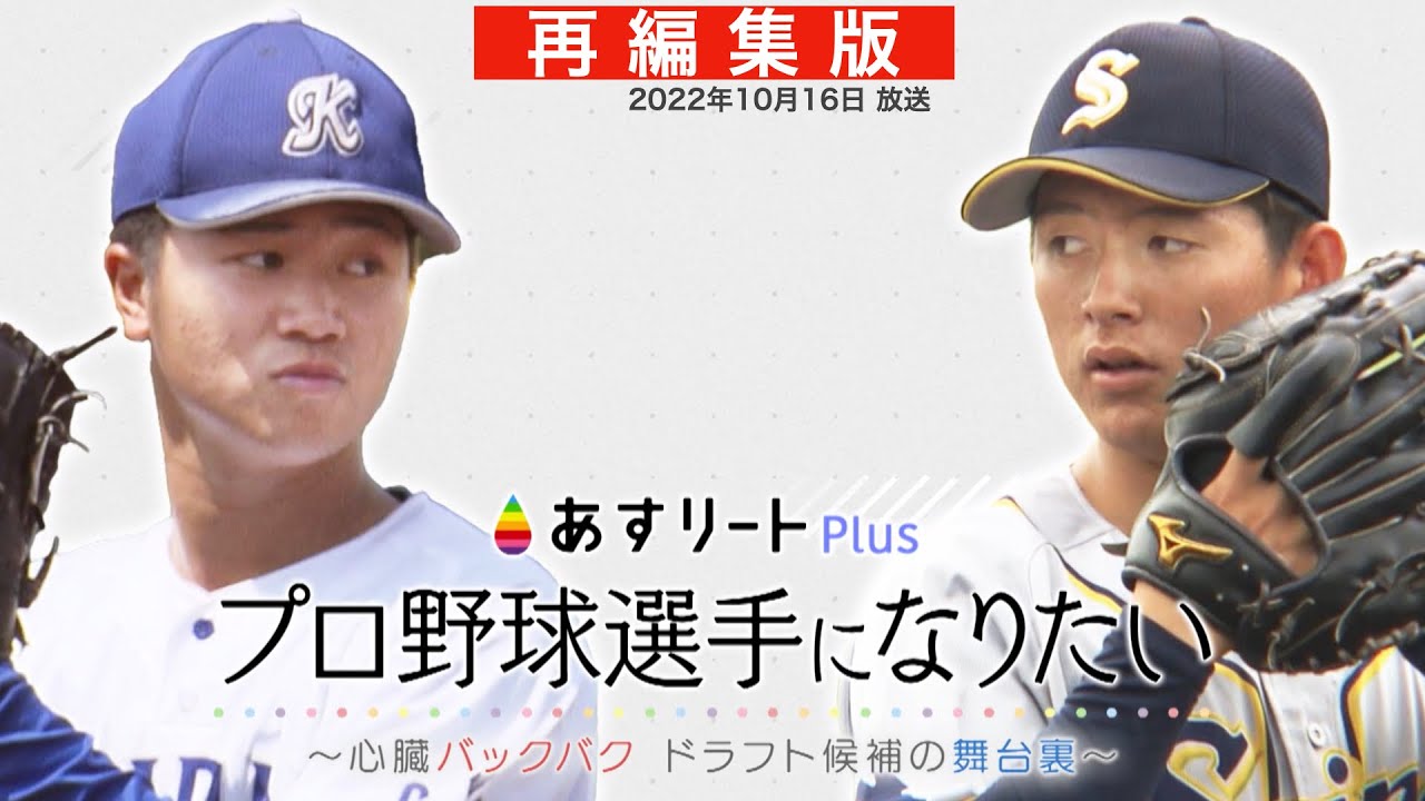 【あすリートPlus 10月16日放送 再編集版】 プロ野球選手になりたい 　〜 心臓バックバク！ ドラフト候補の舞台裏 〜　【あすリートチャンネル】
