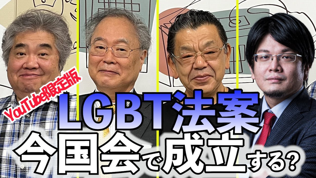 専門家SP③（YouTube限定版）「LGBT理解増進法案の行方、三法案が提出され今国会での成立するのか？」高橋洋一・須田慎一郎・森永康平・石田英司