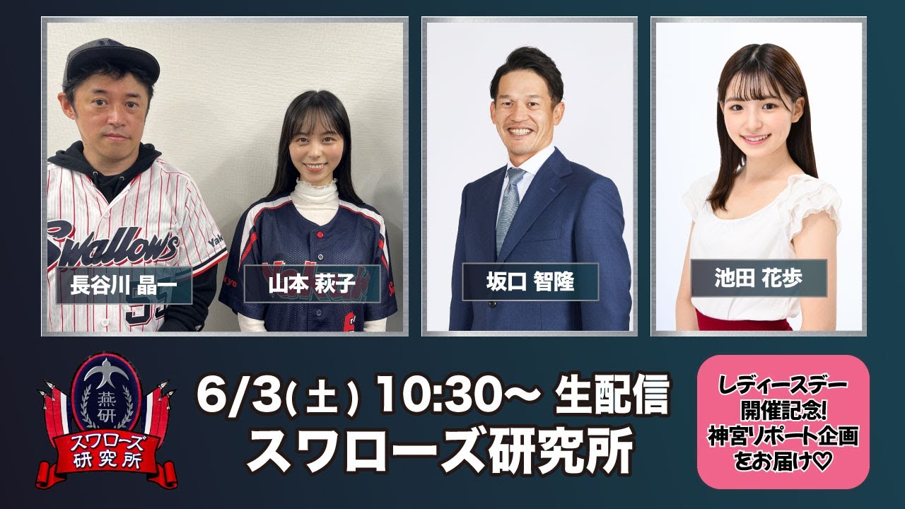 スカパー！スワローズ研究所「レディースデイ特別編！神宮球場スペシャルロケ」東京ヤクルトスワローズ