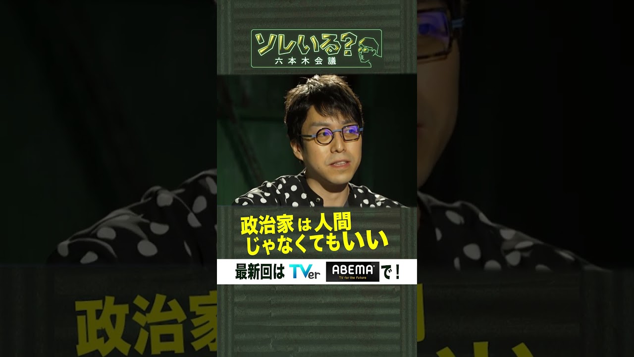 政治家は人間じゃなくてもいい【ソレいる？六本木会議】4月27日（木）深夜放送／最新回はTVerで配信中 #shorts