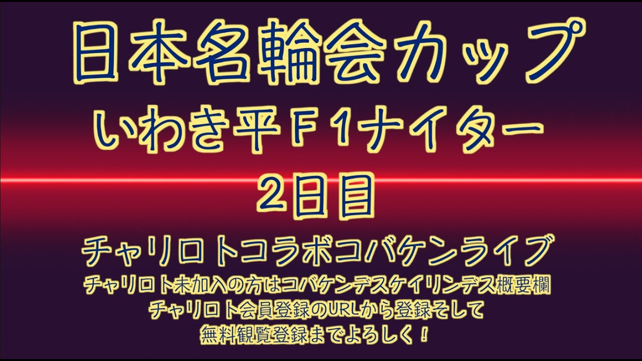 いわき平Ｆ１ナイター２日目チャリロトコラボコバケンライブ