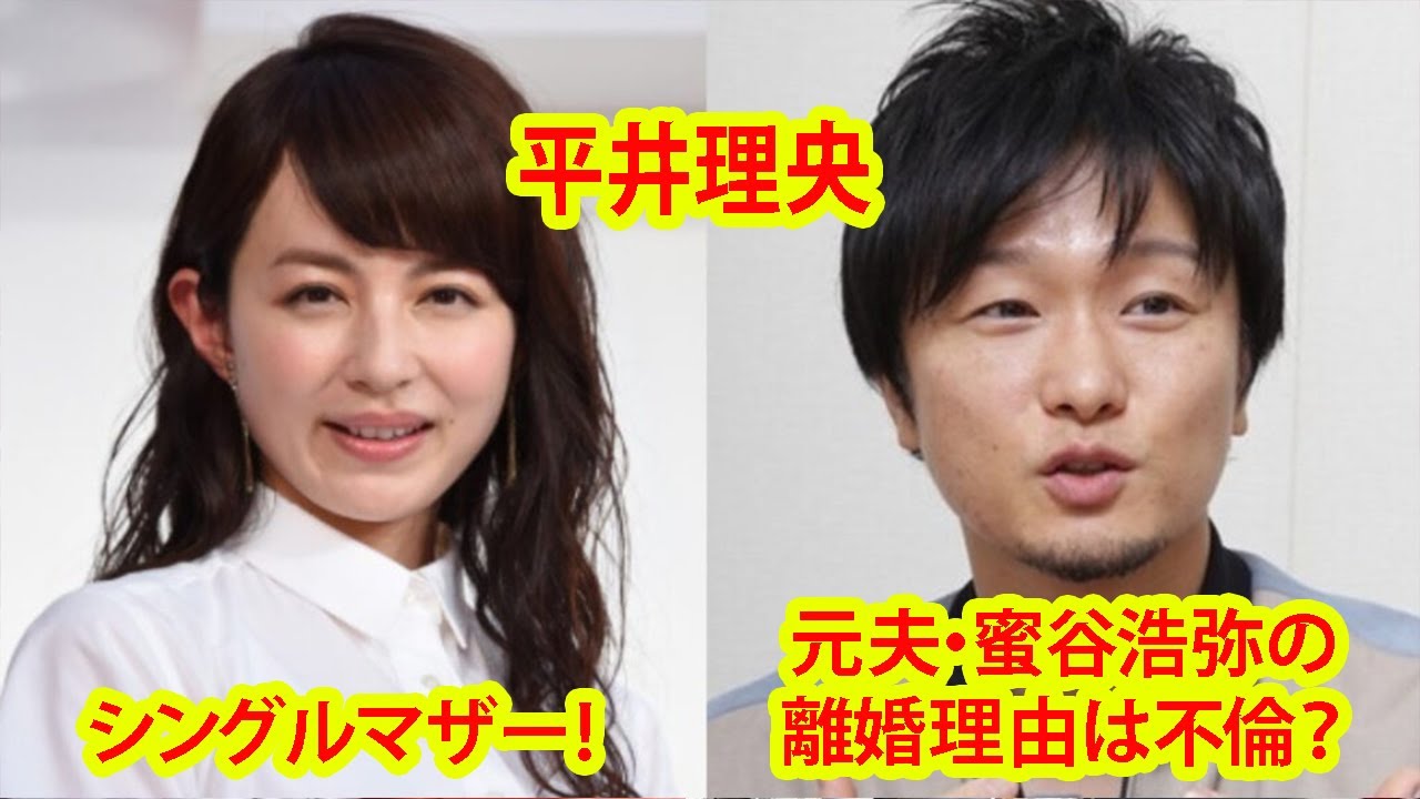 平井理央の現在はシングルマザー！元夫・蜜谷浩弥の離婚理由は不倫？