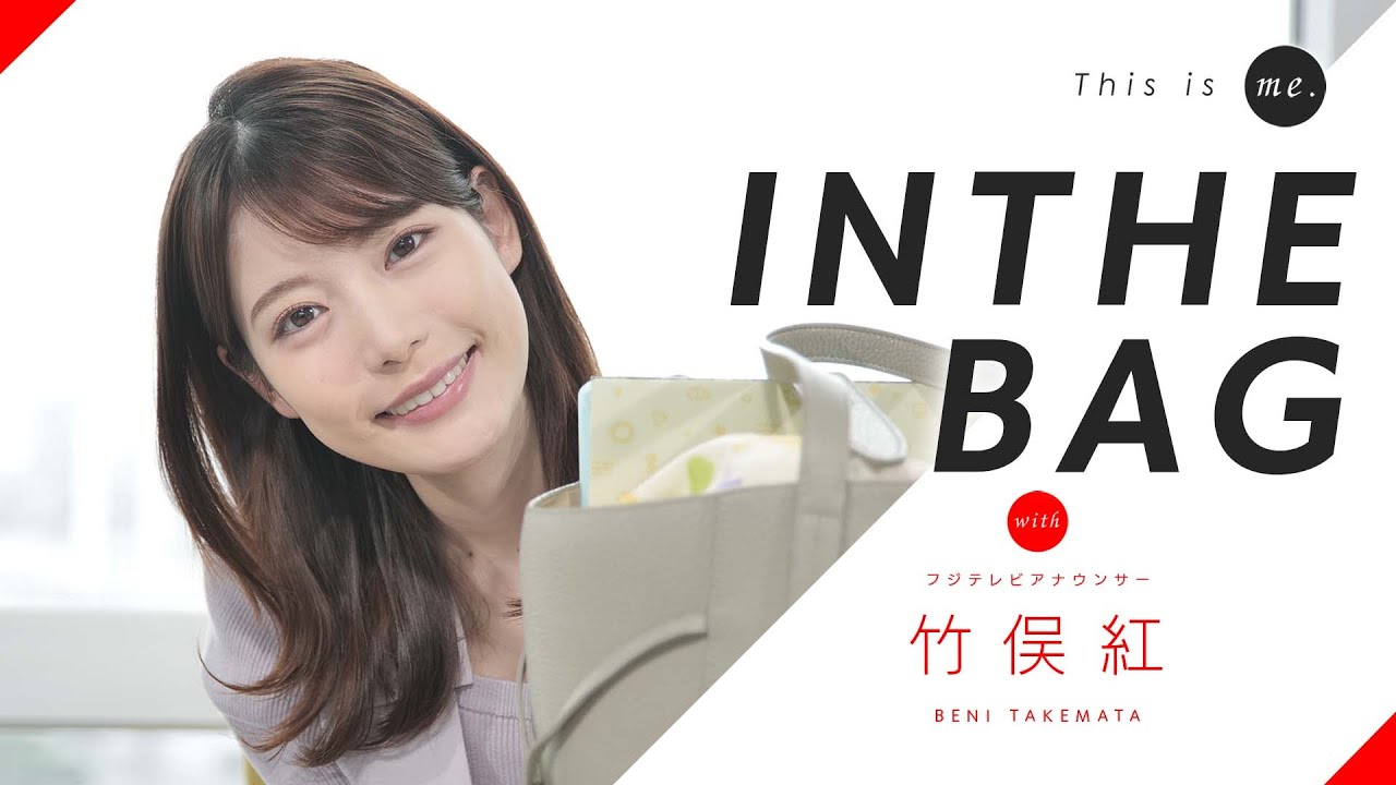 【IN THE BAG】竹俣紅アナの持ち物はアナウンサーの必需品がズラリ！｜This is me.