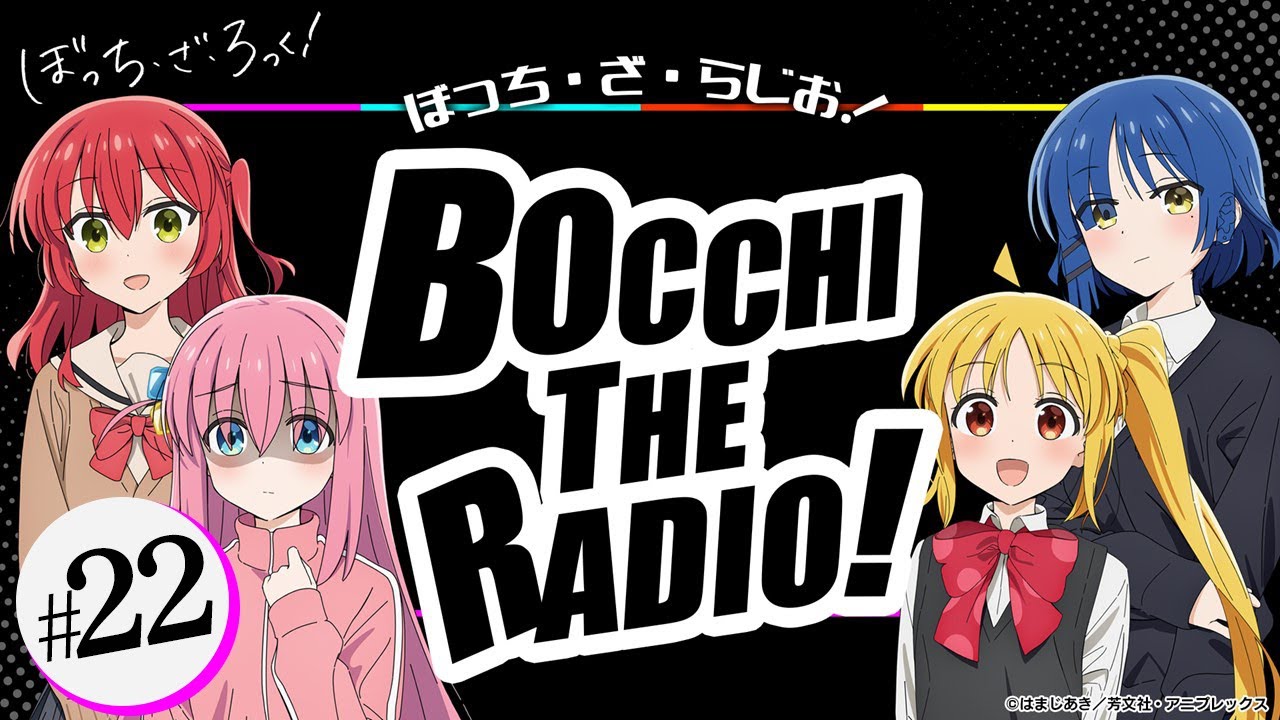 【ゲスト：鈴代紗弓・水野朔・長谷川育美】#22「ぼっち・ざ・らじお！」|TVアニメ「ぼっち・ざ・ろっく！」WEBラジオ
