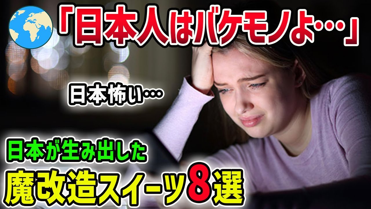 【海外の反応】「この発想は神！」外国人が仰天!?日本以外であり得ないスイーツ8選！