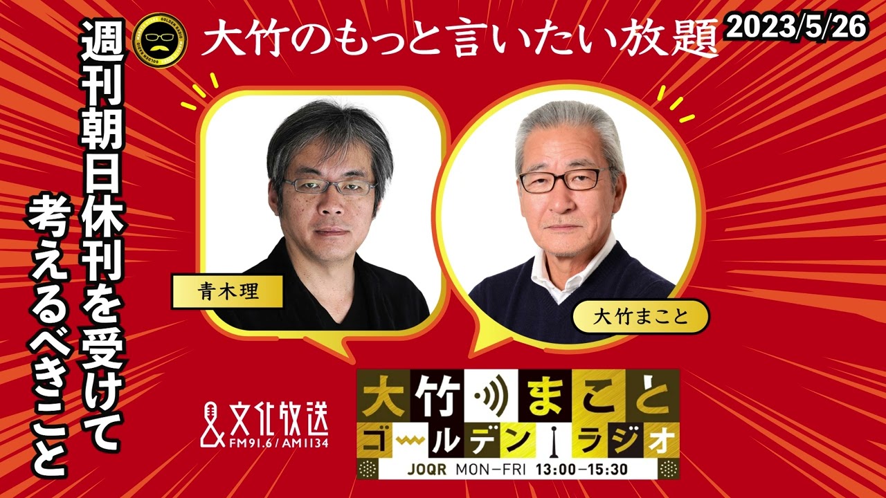 「週刊朝日休刊を受けて考えるべきこと」【青木理】2023年5月26日（金）大竹まこと　室井佑月　青木理　鈴木純子