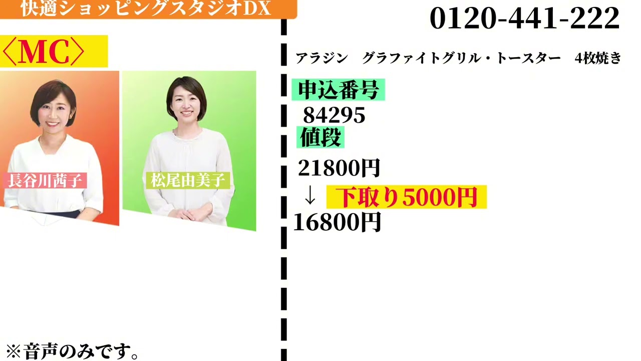 快適ショッピングスタジオDX2023年4月18日アラジン　グラファイトグリル・トースター　4枚焼き途中から