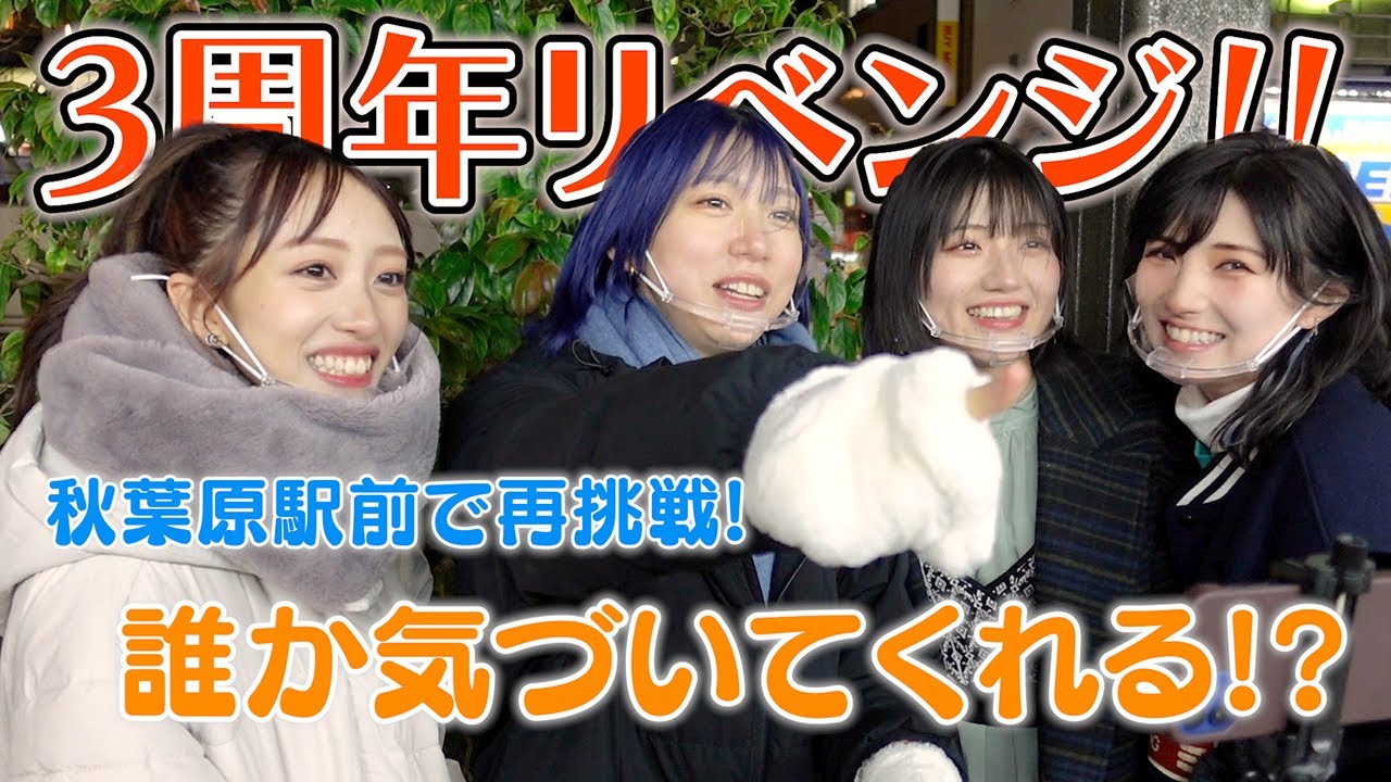 【3年越し】秋葉原で声を掛けられるか検証！【リベンジ】