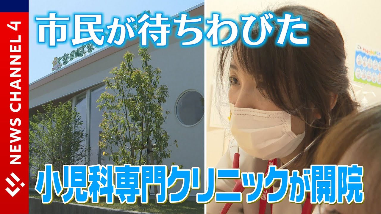 【待望】2年ぶりの小児科開院/院長は子育てが一段落した母＜NEWS CH.4＞
