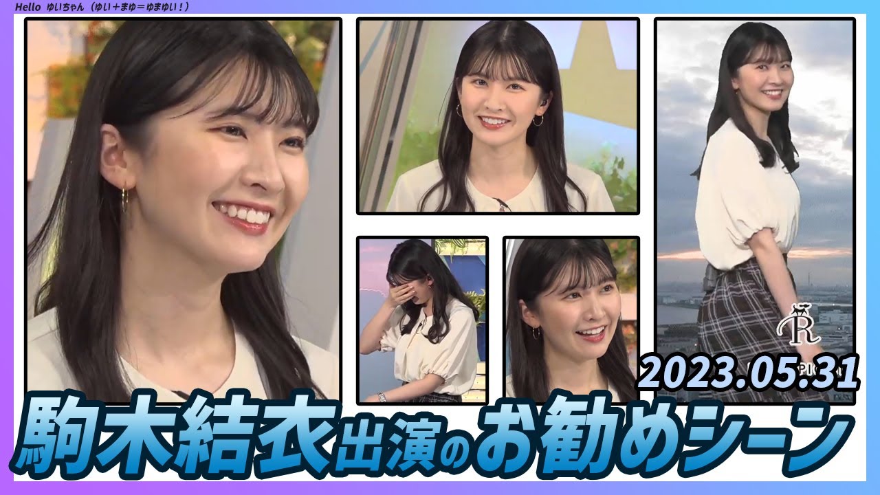 【今日のおすすめシーン】 駒木結衣 本番 ハイライト 2023年 5月31日