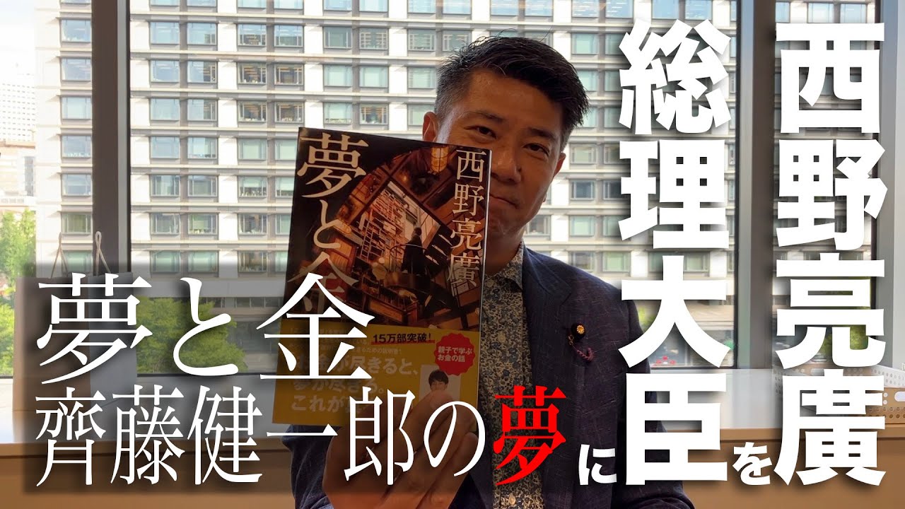 西野亮廣著 ＃夢と金 を読んで文久さんトーク！齊藤健一郎のマニュフェストは西野亮廣を総理大臣にする事！？経済も政治も西野亮廣で学べ！