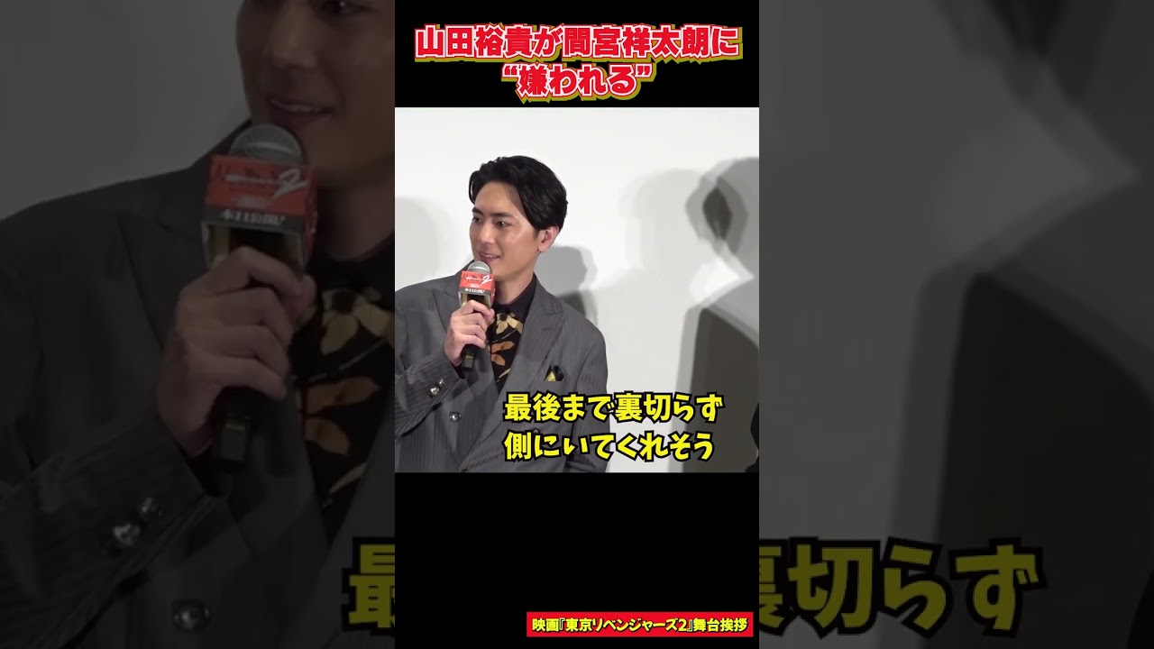 山田裕貴が間宮祥太朗に“嫌われる” 　「俺のことじゃねーのか‥」　映画『東京リベンジャーズ2 』舞台挨拶