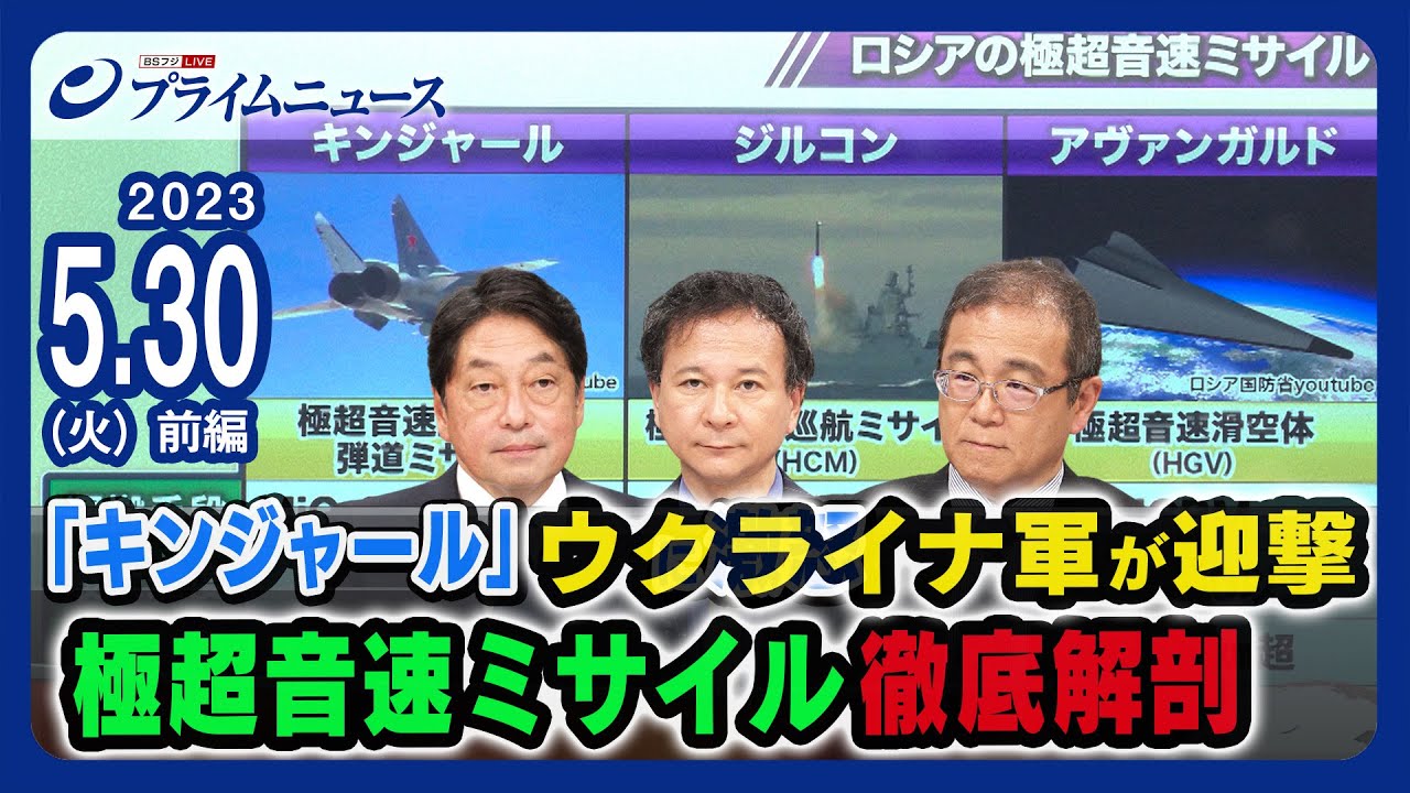 【キンジャール迎撃】極超音速ミサイル 小野寺五典x高橋杉雄x佐藤丙午 徹底解剖【ウクライナ】＜前編＞2023/5/30放送