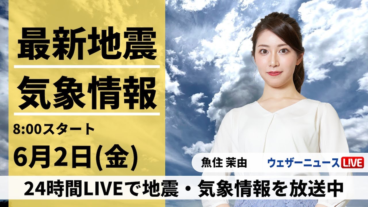 【LIVE】最新気象ニュース・地震情報 2023年6月2日(金)/梅雨前線が活発に　西日本と東日本は大雨警戒〈ウェザーニュースLiVEサンシャイン〉