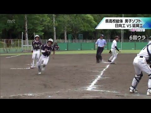 宮崎県高校総体　男子ソフトボール