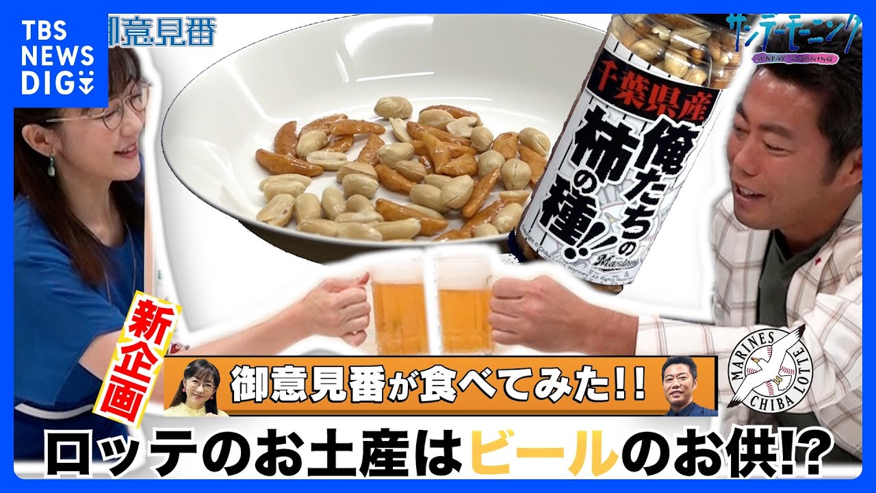 新企画「御意見番が食べてみた!」ロッテ編上原浩治さんと唐橋ユミさんが放送終了後に乾杯!?【サンデーモーニング】｜TBS NEWS DIG