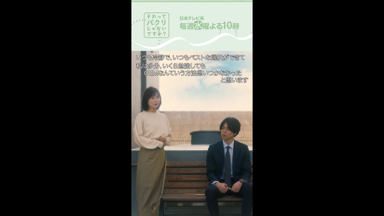 ～思いついたのは～【それってパクリじゃないですか？】主演・芳根京子×重岡大毅(ジャニーズWEST) #shorts
