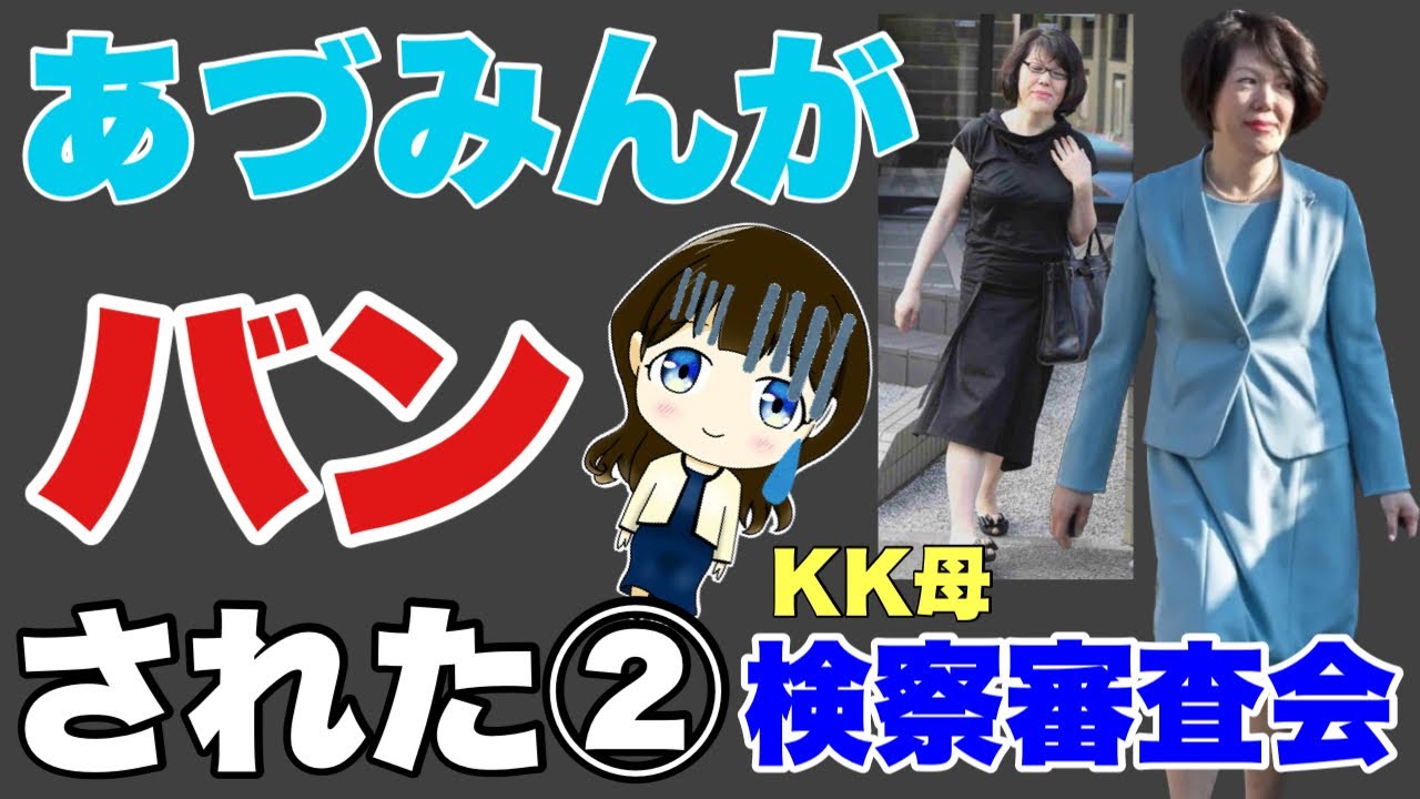 【バンされたあづみん②】KK母の刑事告発と検察審査会【政治ジャーナリスト安積明子氏】