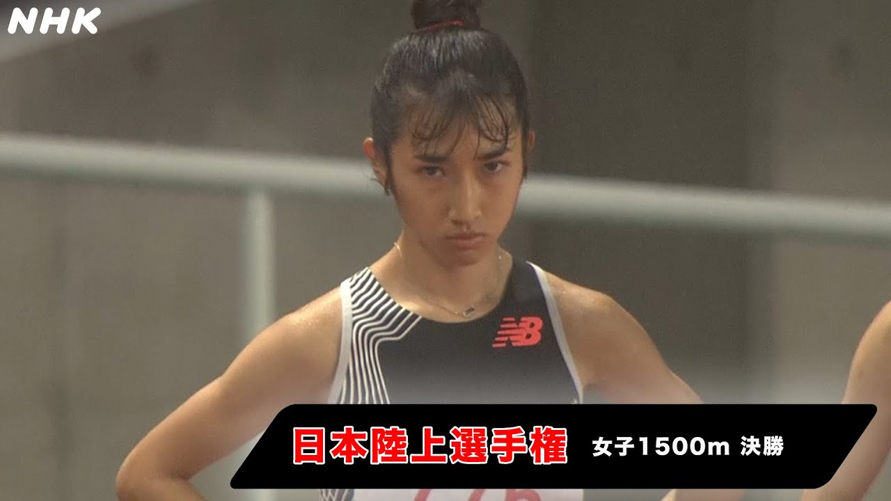 【日本陸上選手権】田中希実4連覇！ 超ロングスパートをノーカットで | 女子1500m | NHK