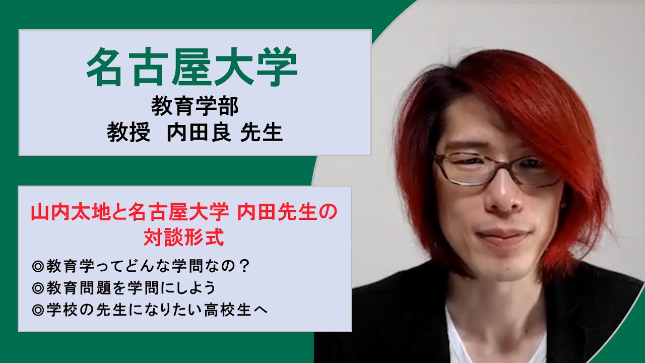 メガスタ×名古屋大学　教育学部教授 内田先生「教育学ってどんな学問なの？」「教育問題を学問にしよう！」「学校の先生になりたい高校生に前向きな話！」