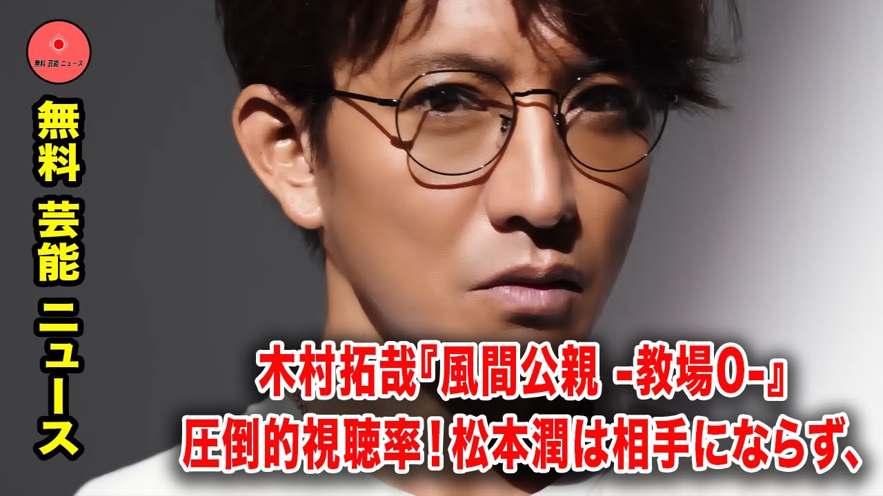 木村拓哉『風間公親 -教場0-』圧倒的視聴率！松本潤は相手にならず、ライバルは神木隆之介＆浜辺美波
