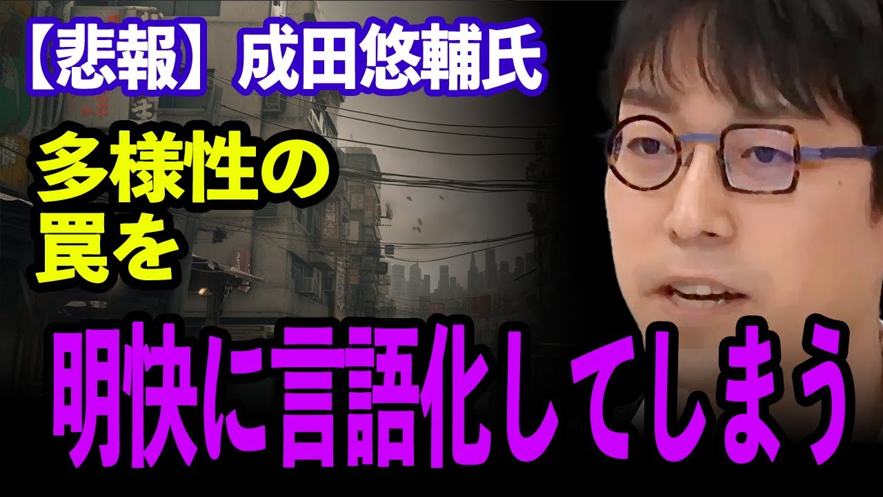【悲報】成田悠輔氏、多様性の罠を明快に言語化してしまう