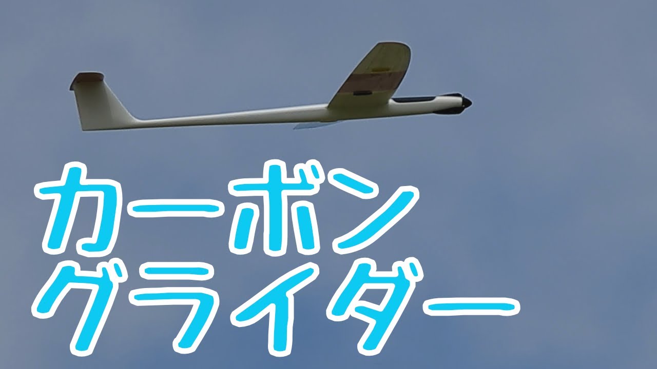 カーボンモノコックグライダー ラジコン飛行機